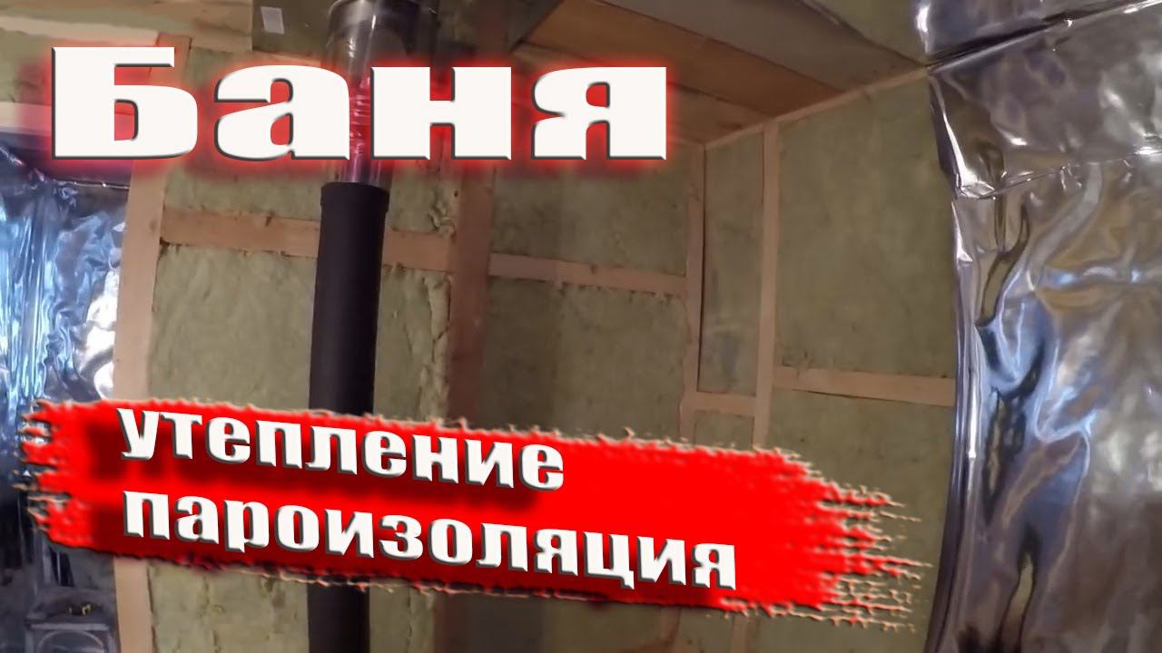 Стены в БАНЕ. Утепление и пароизоляция БАНИ. (перезалив)