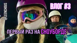 ПЕРВЫЙ РАЗ НА СНОУБОРДЕ