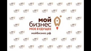 Запись семинара в центре "Мой бизнес" 17.06.2021 год