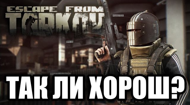 Проблемы Escape from Tarkov! Сомнительный Реализм?