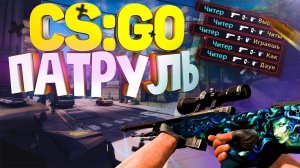 Патруль в CS:GO | 2021