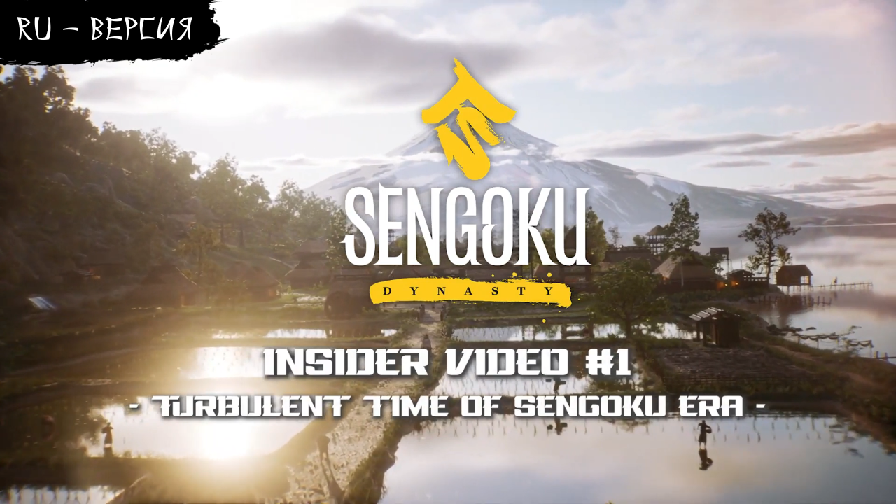 Sengoku Dynasty - Insider Video #1 (на русском, перевод ruDn1k)