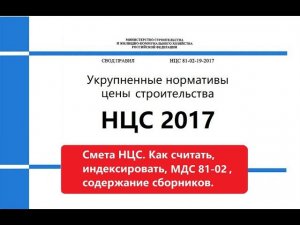 НЦС 2017 -содержание, обзор, как считать, МДС 81-02-02-2017, К инфляции. Смета НЦС