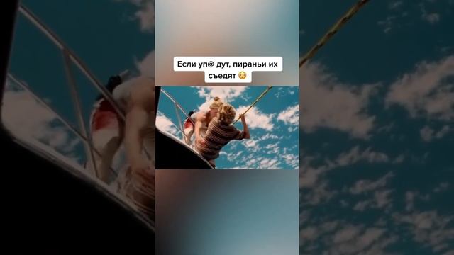 если упадут...то пираньи их их съедят