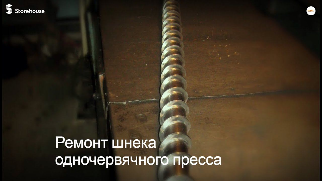 Восстановление витков шнека одночервячного пресса