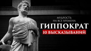 МУДРОСТЬ НА ВСЕ ВРЕМЕНА: 10 ВЫСКАЗЫВАНИЙ ГИППОКРАТА