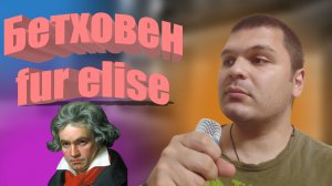 Бетховен fur elise.mp4