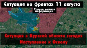 Курская область последние новости, бои, карта. Война на Украине 11.08.24 Сводки с фронта 11 августа.