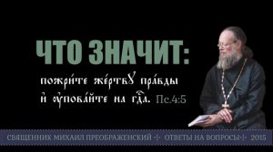 Что значит: Пожрите жертву правды и уповайте на Господа