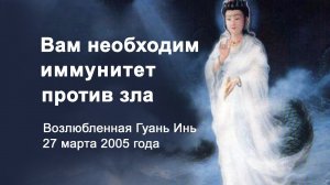 Вам необходим иммунитет против зла