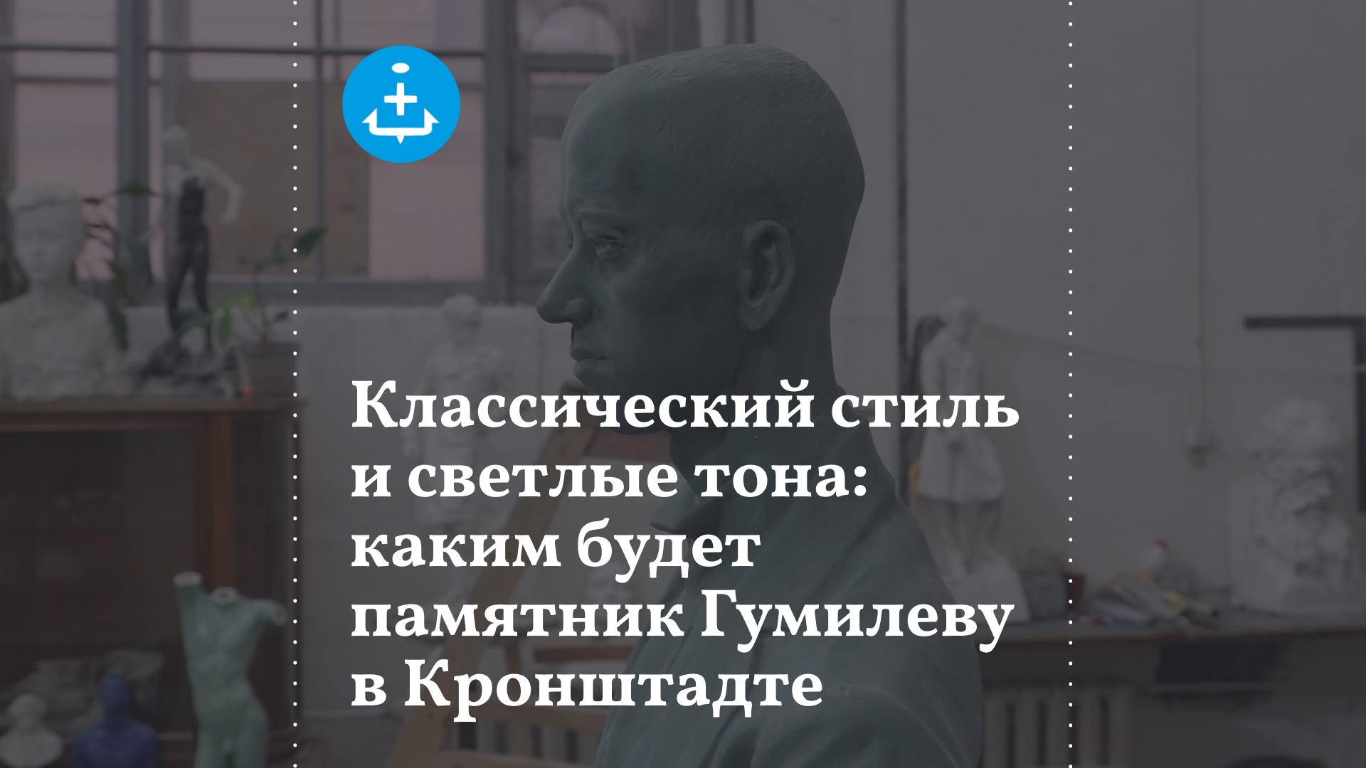 Классический стиль и светлые тона: каким будет памятник Гумилеву в Кронштадте