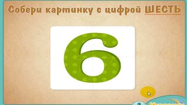 Цифра шесть 6 смотреть онлайн