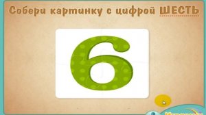 Цифра шесть 6