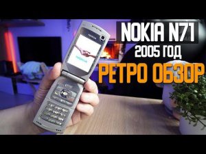 Ретро обзор Nokia N71, этот телефон наделал шума в 2005 году и до сих пор стоит не малых денег