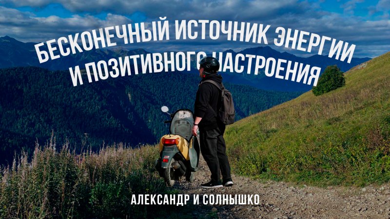 Александр и Солнышко. Бесконечный источник энергии и позитивного настроения