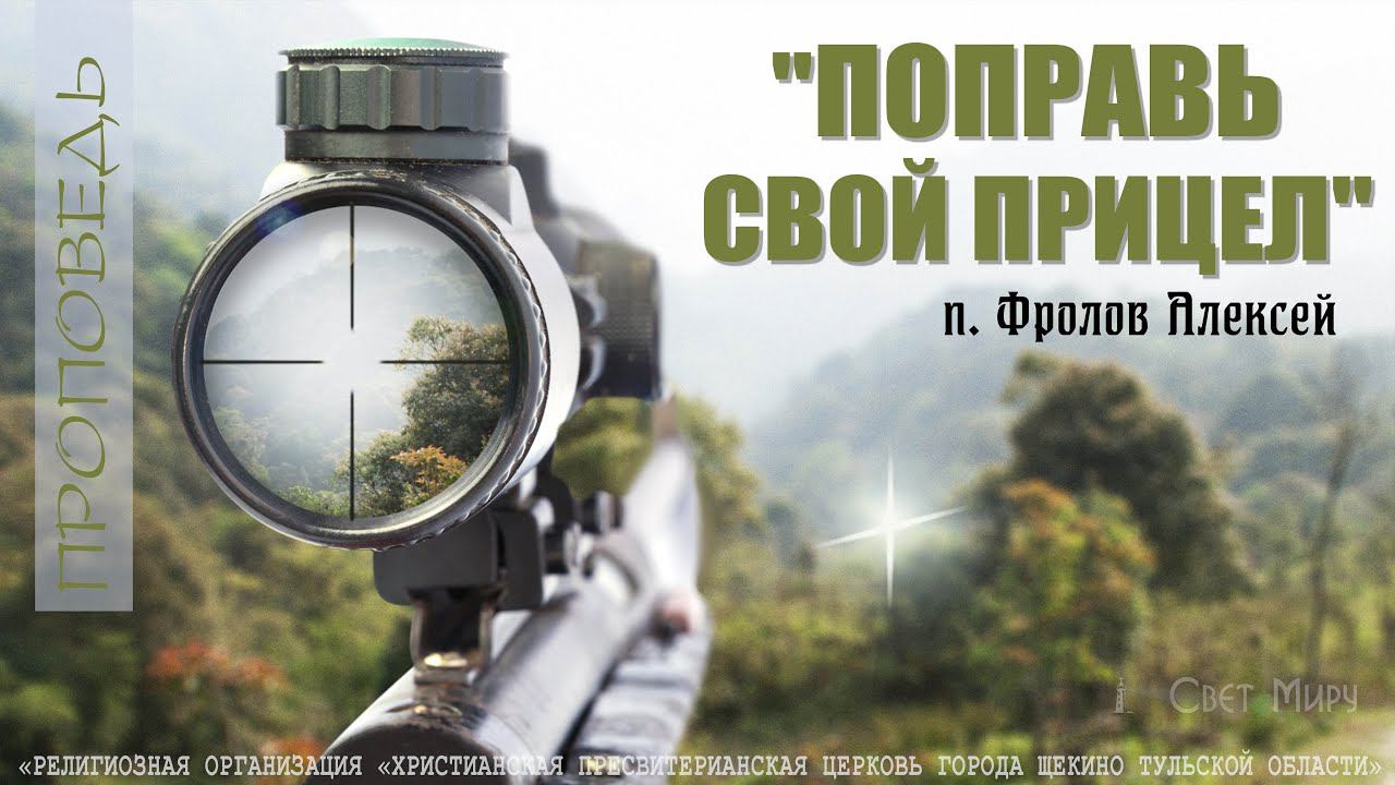 "Поправь свой прицел" Алексей Фролов | 28.05.2023