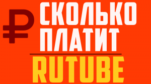 Сколько платит Рутуб за 1000 рекламных показов. Rutube монетизация, партнёр