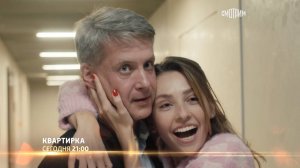 СМОТРИМ! Мелодрама "Квартирка" - ПРЕМЬЕРА В СУББОТУ В 21:00 // АНОНС