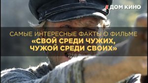 «Свой среди чужих, чужой среди своих»: самые интересные факты о фильме.