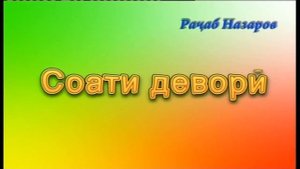 Г/р Шакарханд Хандаи солинави Бахри шумо