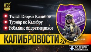 Твич дропсы, Турнир, ребаланс и .... Калибровости 7. Игра калибр. Торгуем лицом #калибровости
