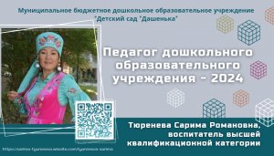 «Визитная карточка «Я-педагог»
Тюренева Сарима Романовна