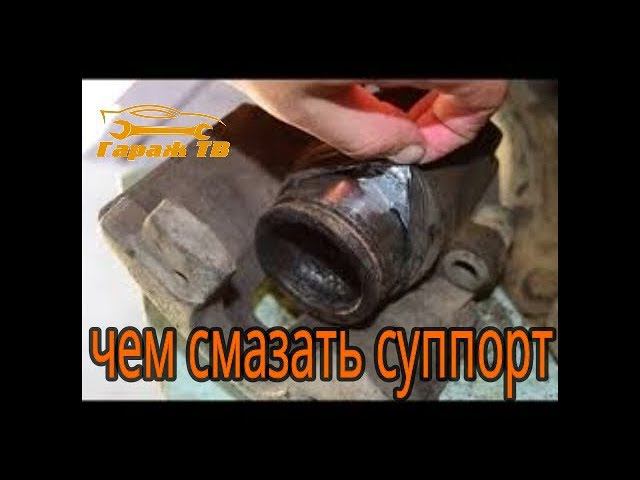 чем и как смазывать детали суппорта