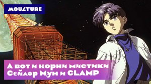 А вот и корни мистики «Сейлор Мун» и CLAMP