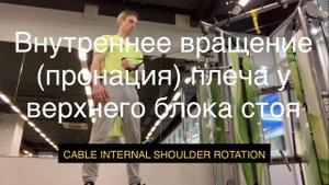 Внутреннее вращение (пронация) плеча у верхнего блока стоя (CABLE INTERNAL SHOULDER ROTATION)