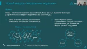 Business Studio:  управление жизненным циклом модели