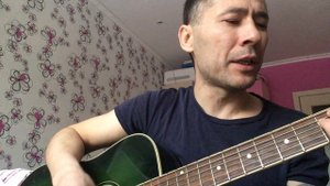 Когда я умер. Кавер. Константин Ступин
