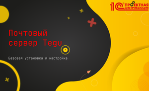 Установка и базовая настройка почтового сервера Tegu