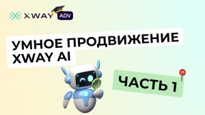 Как запустить XWAY AI?