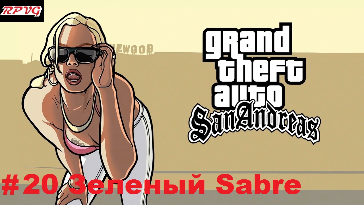 Прохождение Grand Theft Auto: San Andreas - Серия 20: Зеленый Sabre