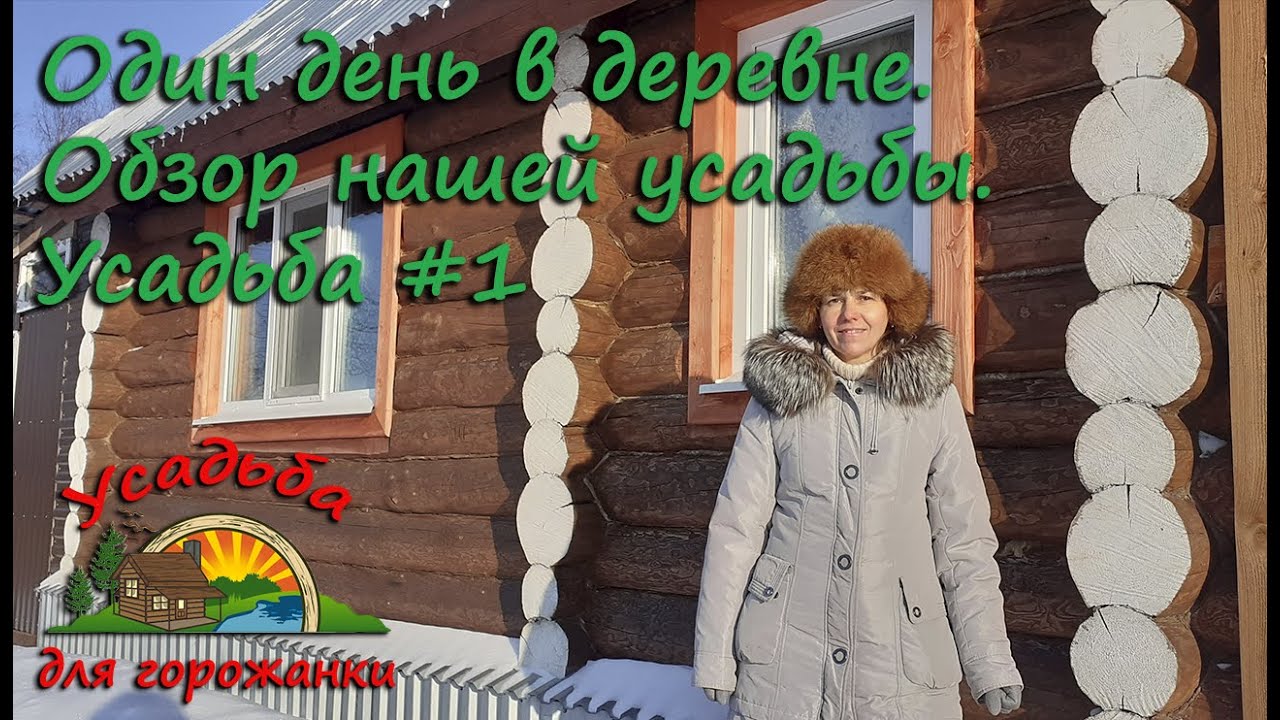 Один день в деревне.  Обзор нашей усадьбы.  Усадьба #1