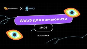 Web3 для комьюнити.