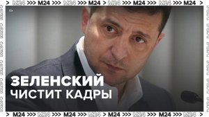 Зеленский уволил группу украинских чиновников - Москва 24