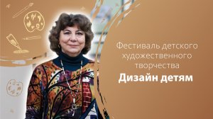 Фестиваль детского художественного творчества «Дизайн детям»