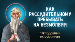 Исаак Сирин — 44 Как рассудительному пребывать на безмолвии — избранное