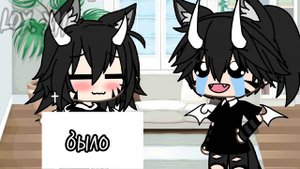 •[MEME] Было или Не было? [[Gacha life]] брат с сестрой |lox.x11|•