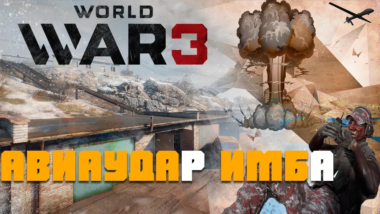 УГОРАТЬ В WW3 МОЖНО И НУЖНО | Смешные моменты World War 3 смотреть онлайн