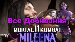 Mortal Kombat 11  Милина  All Crushing Blow, Fatal Blow, Fatality, Friendship, Brutality.
