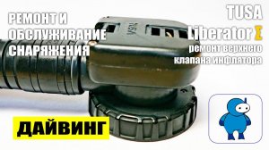 Разборка и обслуживание верхнего клапана инфлятора TUSA