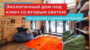 Купить экологичный дом под ключ на участке с дровяной баней  в деревне на Новорижском шоссе
