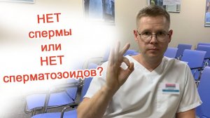 Нет спермы или нет сперматозоидов? / Доктор Черепанов