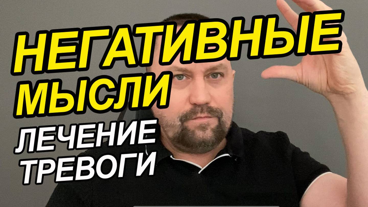 Тревожные мысли какие бывают | Тревожные мысли как избавиться навязчивые мысли о будущем