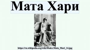 Мата Хари