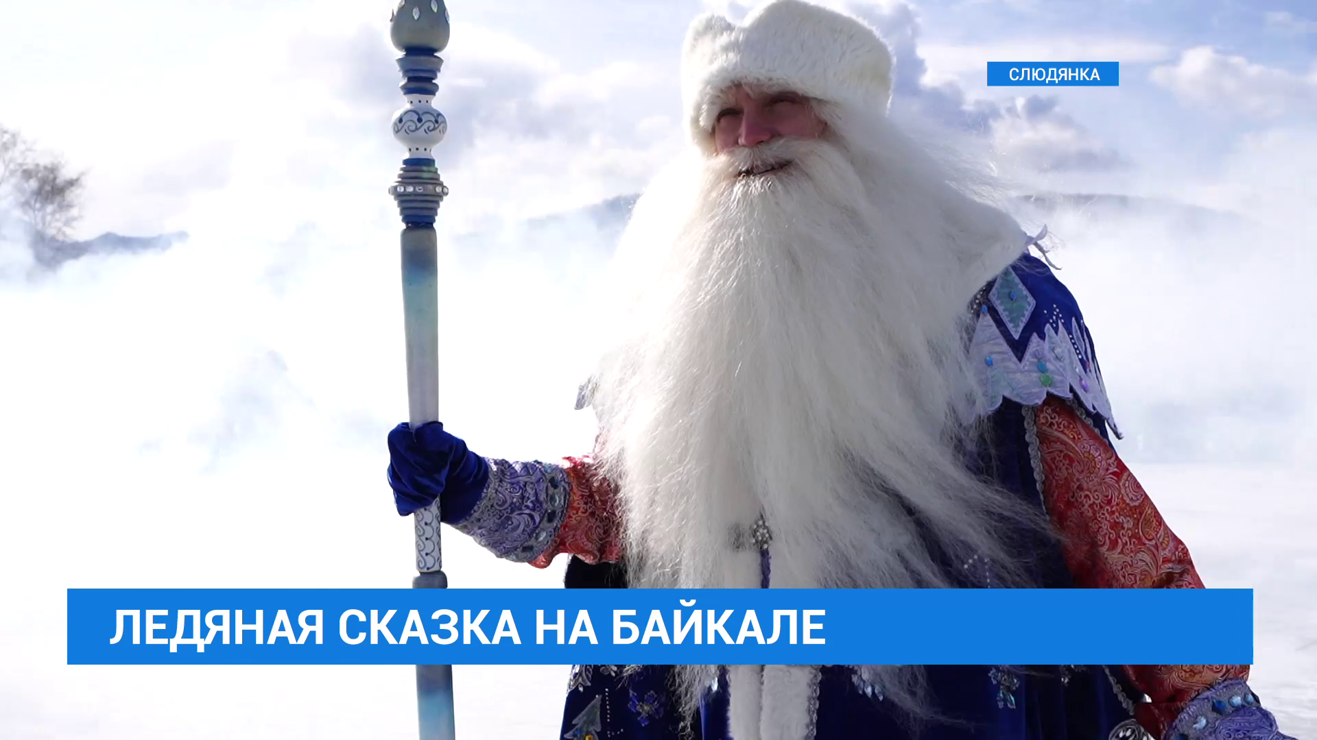 Межрегиональный фестиваль "Ледяная сказка"прошел в Слюдянке