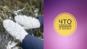 Что связала и вяжу