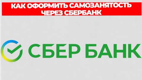 КАК ОФОРМИТЬ САМОЗАНЯТОСТЬ ЧЕРЕЗ СБЕРБАНК